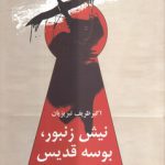 نیش زنبور، بوسه قدیس