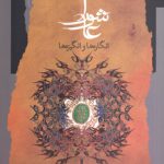 عاشورا؛ انگاره‌ها و انگیزه‌ها