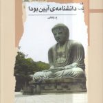 دانشنامه آیین بودا