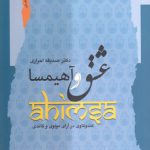 عشق و آهیسما؛ کند و کاوی در آرای مولوی و گاندی