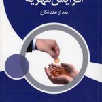 افزایش مهریه بعد از نکاح