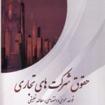 حقوق تجارت ۲؛ حقوق شرکت‌های تجاری