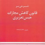 شرحی بر قانون کاهش مجازات حبس تعزیری