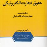 حقوق تجارت الکترونیکی (جلد اول)؛ حقوق مراودات الکترونیکی