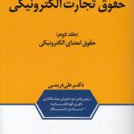 حقوق تجارت الکترونیکی (جلد دوم)؛ حقوق امضای الکترونیکی