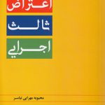 اعتراض ثالث اجرایی