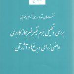 نشست‌های نقد و بررسی آرای قضایی ۳۲: بررسی و تحلیل جرم تغییر غیرمجاز کاربری اراضی