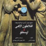جمع میان آرای دو فیلسوف افلاطون الاهی و ارسطو