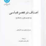 اصناف در عصر عباسی؛ با تجدیدنظر و اضافات