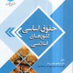 حقوق اساسی کشورهای اسلامی