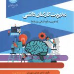 مدیریت کارکنان دانشی؛ مدیریت منابع انسانی پیشرفته