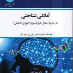 آمادگی شناختی؛ در سازمان‌های هزاره سوم از تئوری تا عمل