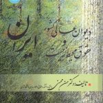 دیوان عالی کشور و حقوق محیط زیست ایران