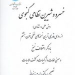 خسرو و شیرین نظامی گنجوی؛ متن علمی و انتقادی