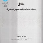 طلاق؛ پژوهشی در شناخت واقعیت و عوامل اجتماعی آن