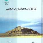 تاریخ دانشگاههای بزرگ اسلامی