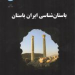باستان‌شناسی ایران باستان