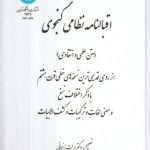 اقبالنامه نظامی گنجوی؛ متن علمی و انتقادی