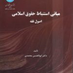 مبانی استنباط حقوق اسلامی؛ اصول فقه