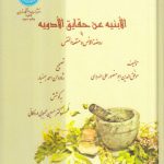 الابنیه عن حقایق الادویه؛ یا روضه الانس و منفعه النفس (کد ۱۱۶۳)