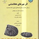 اثرهای مهرهای هخامنشی؛ برجای مانده بر گل نبشته های باروی تخت جمشید جلد اول