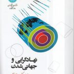 نهادگرایی و جهانی شدن