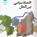 اقتصاد سیاسی بین‌الملل