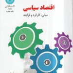 اقتصاد سیاسی؛ مبانی، کارکرد و فرآیند