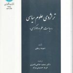 تراژدی علوم سیاسی؛ سیاست، علم و دموکراسی
