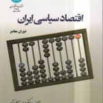 اقتصاد سیاسی ایران؛ دوران معاصر