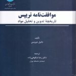 موافقت‌نامه تریپس؛ تاریخچه تدوین و تحلیل مواد