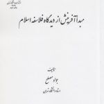 مبدا آفرینش از دیدگاه فلاسفه اسلام