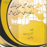 بررسی و تحلیل حقوق پناهندگی در نظام داخلی و حقوق بین‌الملل