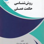 روش‌شناسی حکمت عملی