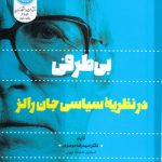 بی‌طرفی در نظریه سیاسی جان رالز