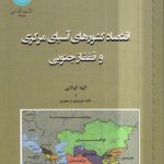 اقتصاد کشورهای آسیای مرکزی و قفقاز جنوبی
