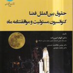 حقوق بین‌الملل فضا: کنوانسیون مسئولیت و موافقت‌نامه ماه