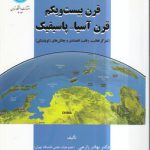 قرن بیست و یکم؛ قرن آسیا- پاسیفیک