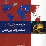 نظریه پیچیدگی- آشوب و جنگ در روابط بین الملل