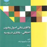 واکاوی زبانی اصول و فنون اخلاقی–رفتاری در روسیه