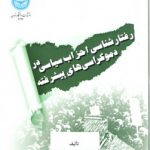 رفتارشناسی احزاب سیاسی در دموکراسی‌های پیشرفته