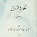 خلاصه التواریخ (دوره ۲ جلدی)
