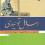 رسائل توحیدی؛ توحید ذاتی، اسماء حسنی، افعال الهی، وسائط فیض میان خدا و عالم مادی