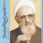 دروس شرح فصوص الحکم قیصری (جلد ۱) فارسی