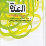 العده فی اصول الفقه