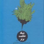 ترجمه، شرح و تحقیق شواهد الربوبیه (۲ جلدی)؛ بنیاد حکمت برتر