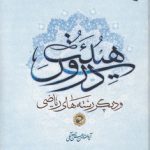 دروس هیئت و دیگر رشته‌های ریاضی (جلد ۲)