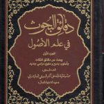 دقائق البحوث فی علم الاصول جزء ۱