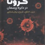 کرونا در دایره پرسمان؛ دین، اخلاق، تاریخ و روان‌شناسی