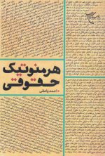 هرمنوتیک حقوقی